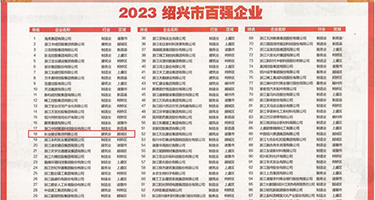 肏屄羞羞视频网站权威发布丨2023绍兴市百强企业公布，长业建设集团位列第18位